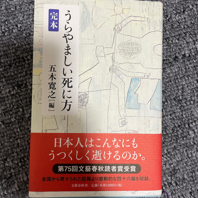 完本うらやましい死に方 エンタメ/ホビーの本(文学/小説)の商品写真