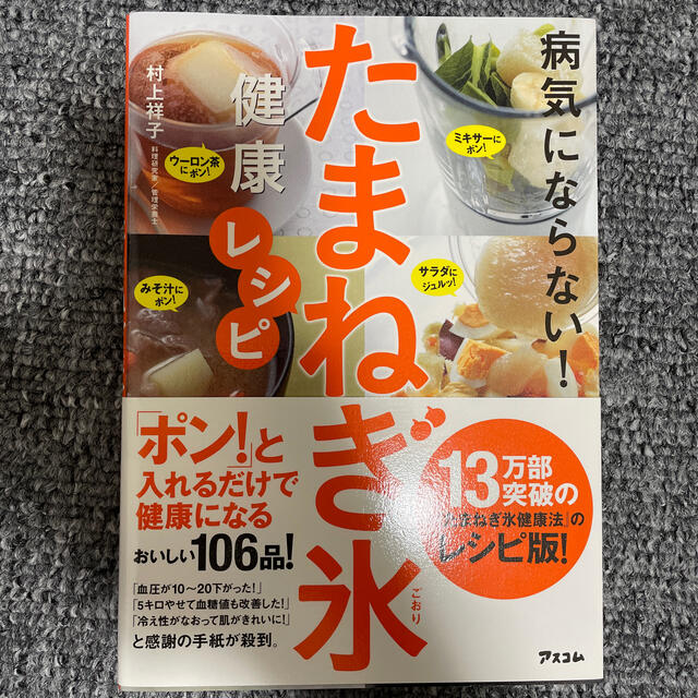 病気にならない！たまねぎ氷健康レシピ エンタメ/ホビーの本(料理/グルメ)の商品写真