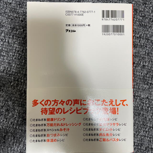 病気にならない！たまねぎ氷健康レシピ エンタメ/ホビーの本(料理/グルメ)の商品写真