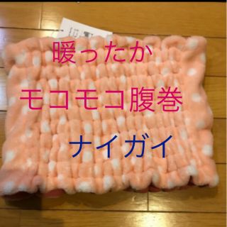 ナイガイ(NAIGAI)の☆【未使用】 暖かったか‼︎  naigai ナイガイ　水玉　モコモコ　腹巻☆(アンダーシャツ/防寒インナー)