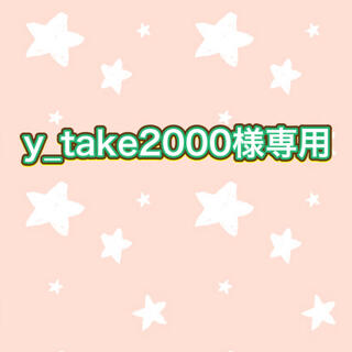 タマザワ(Tamazawa)のy_take2000様専用ページです。(その他)