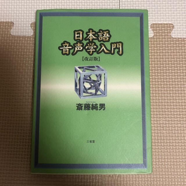 日本語音声学入門 改訂版 エンタメ/ホビーの本(文学/小説)の商品写真