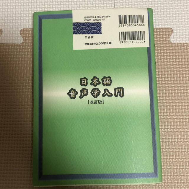 日本語音声学入門 改訂版 エンタメ/ホビーの本(文学/小説)の商品写真