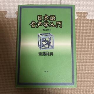 日本語音声学入門 改訂版(文学/小説)