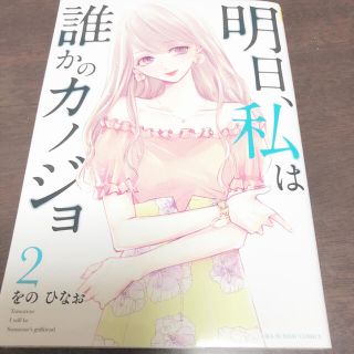 明日、私は誰かのカノジョ　2巻(青年漫画)