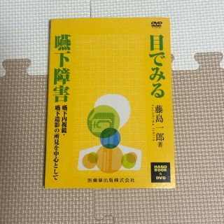 目でみる嚥下障害 嚥下内視鏡・嚥下造影の所見を中心として(健康/医学)