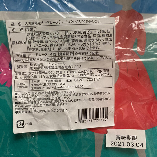 髙島屋(タカシマヤ)のオードリー　お菓子　名古屋限定　いちごのチョコクッキー缶　オードレーヌ 食品/飲料/酒の食品(菓子/デザート)の商品写真