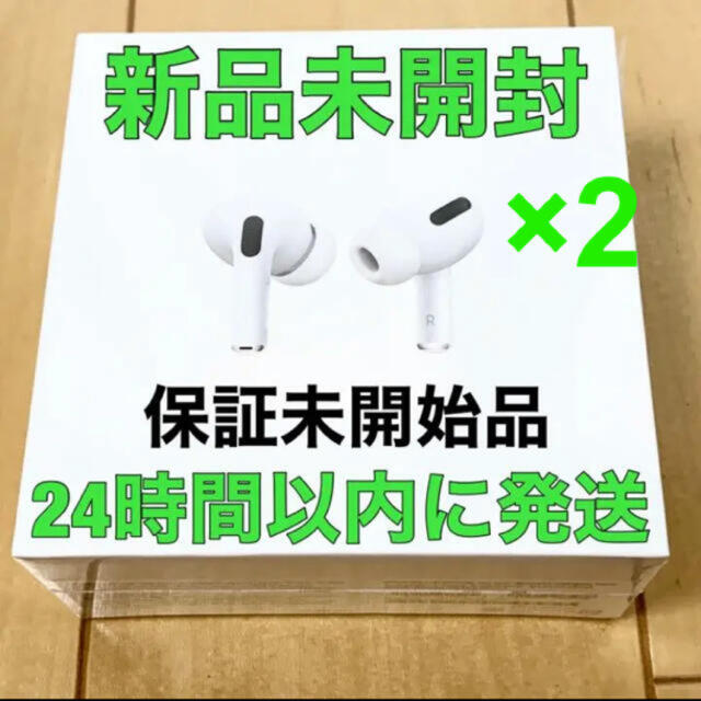 AirPods Pro MWP22J/A  新品未開封　保証未開始　2個セット