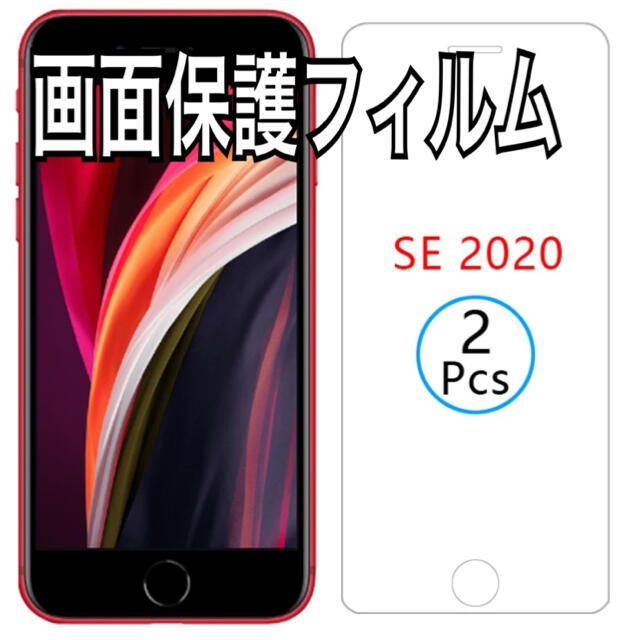 iPhone(アイフォーン)のfor iPhoneSE2 画面保護フィルム　新品　2枚セット スマホ/家電/カメラのスマホアクセサリー(保護フィルム)の商品写真