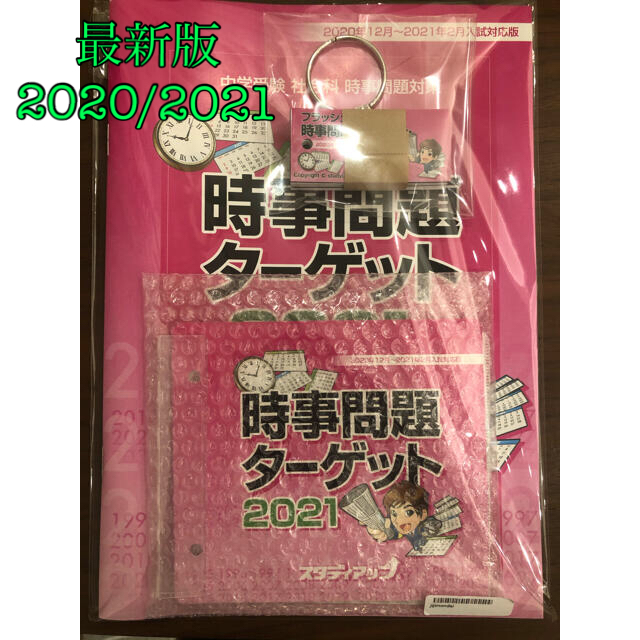 【最新版】スタディアップ　時事問題ターゲット2021  21,780円(税込)