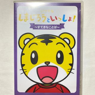 いつでもしまじろうといっしょ　すてきなことば　DVD 中古(アニメ)