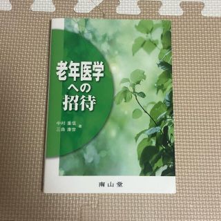 老年医学への招待(健康/医学)