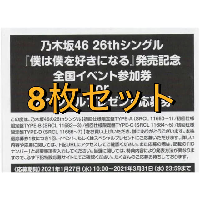 乃木坂46 僕は僕を好きになる 応募券8枚アイドルグッズ