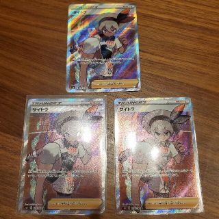 ポケモン - ポケモンカード サイトウ SR 3枚の通販 by ゆぎ's shop