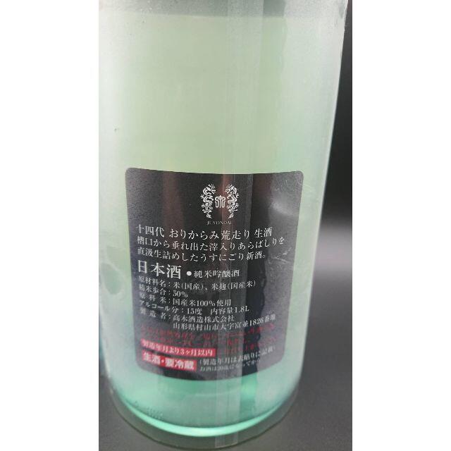 十四代 おりがらみ 荒走り　生酒　1800ml　日本酒 1