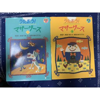 うたおう！マザ－グ－ス 家庭で、教室で楽しむ、英語のあそびうた 上下(アート/エンタメ)