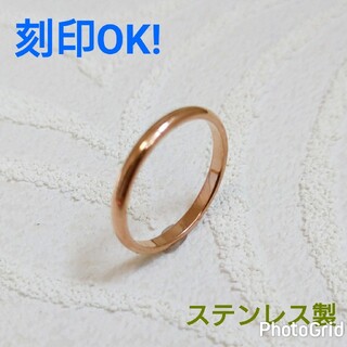 ピンクゴールド ステンレス製 甲丸幅2㎜ シンプル 刻印可能 送料無料 指輪(リング(指輪))