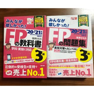 タックシュッパン(TAC出版)のみんなが欲しかった！FPの教科書&問題集3級セット　2020-2021(資格/検定)