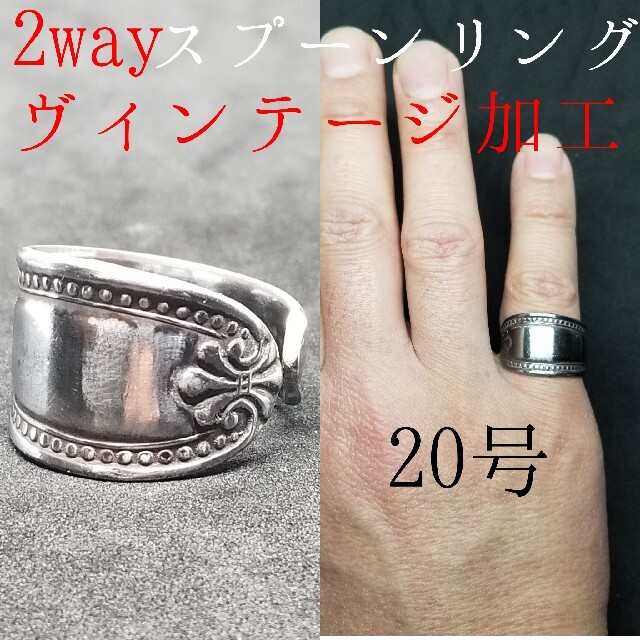 スプーンリング、指輪、2way、ヴィンテージ加工 メンズのアクセサリー(リング(指輪))の商品写真