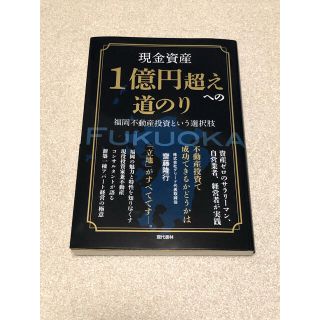 現金資産1億円超えへの道のり 福岡不動産投資という選択肢(ビジネス/経済/投資)