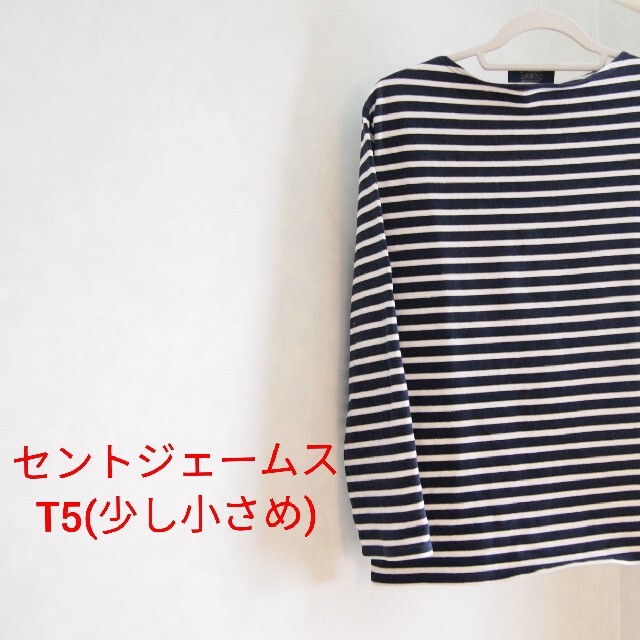 SAINT JAMES(セントジェームス)のセントジェームス　T5少し小さめ　 メンズのトップス(Tシャツ/カットソー(七分/長袖))の商品写真