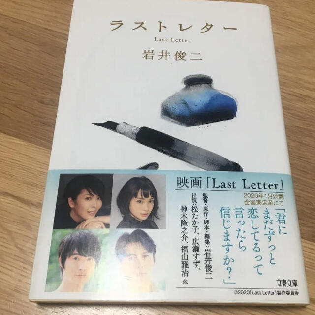 ラストレター 本 岩井俊二 文庫本 福山雅治 神木隆之介 広瀬すずの通販 By しめじん ラクマ