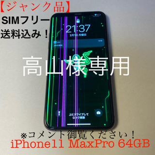 アップル(Apple)の高山様専用【　iPhone 11 ProMax 64GB SIMフリー　ブラック(スマートフォン本体)