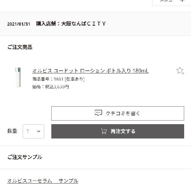 ORBIS(オルビス)のオルビスユードットローション　昨日(1/31)購入　一度使用のみ　定価3630円 コスメ/美容のスキンケア/基礎化粧品(化粧水/ローション)の商品写真