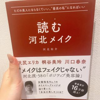 コウダンシャ(講談社)の読む河北メイク ただの美人にならなくていい。“最高の私”になればい(ファッション/美容)