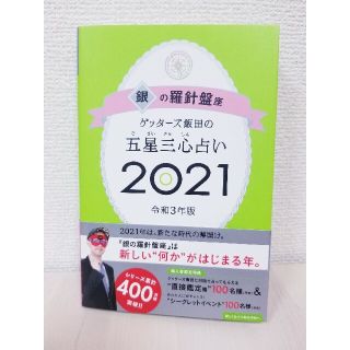 ゲッターズ飯田の五星三心占い／銀の羅針盤座 ２０２１(趣味/スポーツ/実用)