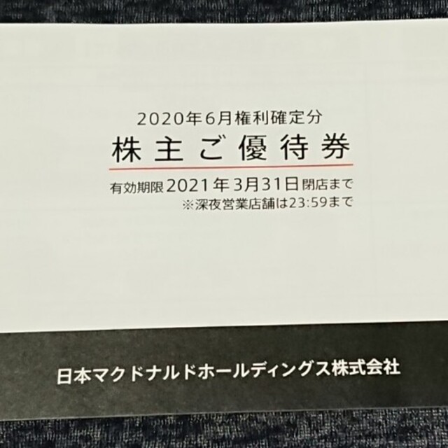 マクドナルド(マクドナルド)のマクドナルド 株主優待券 1冊 送料込み チケットの優待券/割引券(フード/ドリンク券)の商品写真