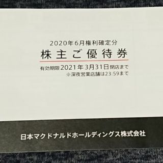 マクドナルド(マクドナルド)のマクドナルド 株主優待券 1冊 送料込み(フード/ドリンク券)