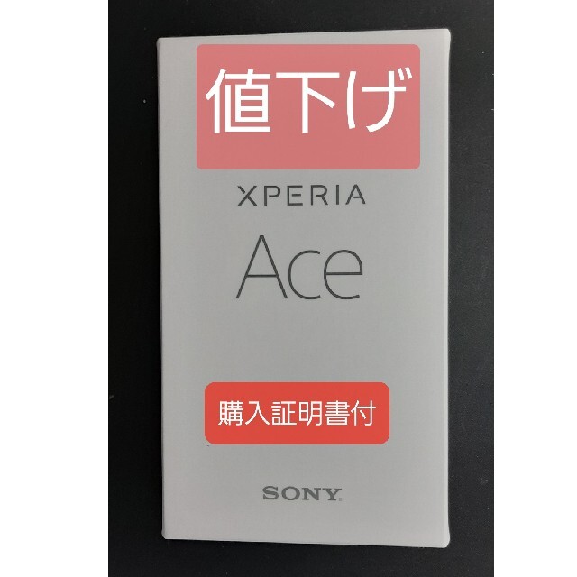 値下げ！ ほぼ新品 Xperia Ace 64GB ホワイト