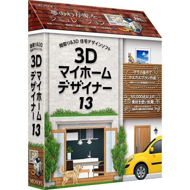 3Dマイホームデザイナー13・家庭用住宅デザインソフト - その他