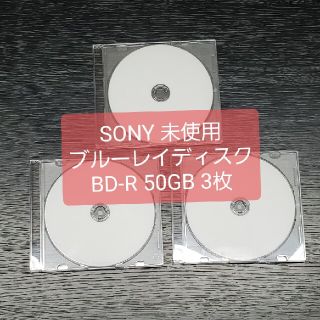 ソニー(SONY)の《未使用》SONY ブルーレイディスク BD-R 50GB 3枚(PC周辺機器)