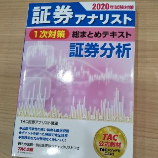 証券アナリスト 証券分析 1次試験対策 総まとめテキスト (資格/検定)