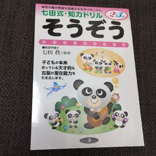 meikoroさま専用⭐そうぞう 幼児の脳の発育を促進させるカリキュラム　七田(語学/参考書)