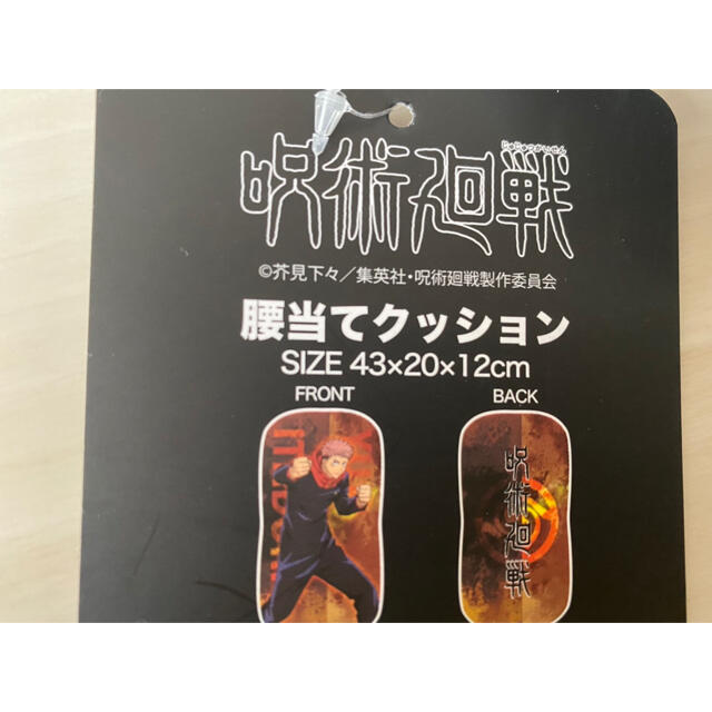 Avail(アベイル)の【限定】呪術廻戦　腰当てクッション〜虎杖悠二〜 エンタメ/ホビーのおもちゃ/ぬいぐるみ(キャラクターグッズ)の商品写真