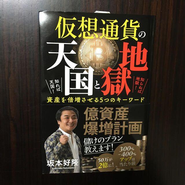 仮想通貨の天国と地獄 知れば天国！知らねば地獄！資産を倍増させる５つのキ その他のその他(その他)の商品写真