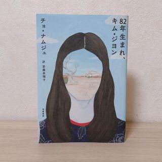 ボウダンショウネンダン(防弾少年団(BTS))の82年生まれ、キム・ジヨン(文学/小説)