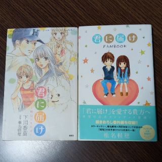 シュウエイシャ(集英社)の★ぺんぎんさん専用　君に届けＦＡＮＢＯＯＫ、小説　セット(その他)