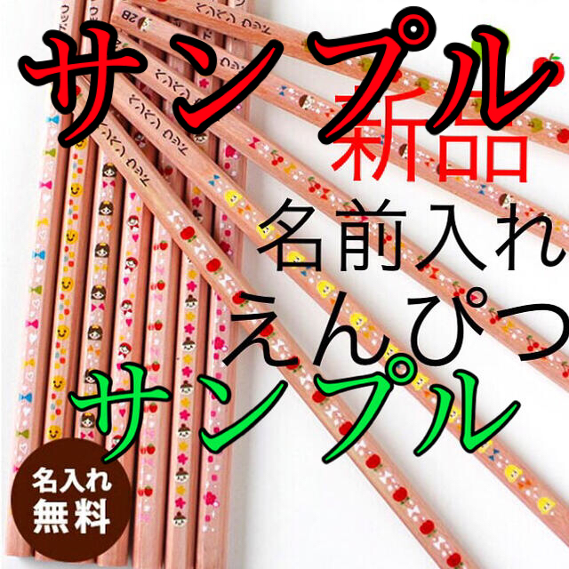 えんぴつサンプルデザイン確認用 購入不可