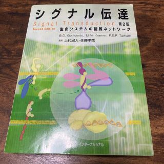 シグナル伝達 生命システムの情報ネットワ－ク 第２版(健康/医学)