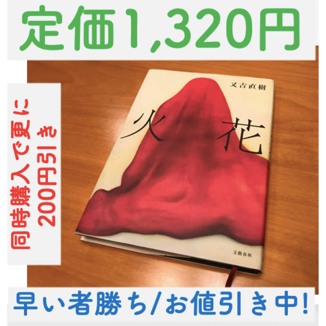 美品 芥川賞 火花 ハードカバー 又吉直樹 文藝春秋の通販 By Kbk S Shop ラクマ 美品 芥川賞 火花 ハードカバー 又吉直樹 文藝春秋の通販 By Kbk S Shop ラクマ