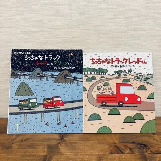 ちっちゃなトラックレッドくん　絵本セット(絵本/児童書)