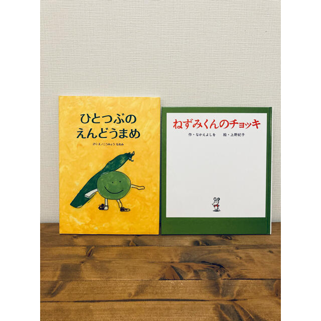 絵本　2冊セット エンタメ/ホビーの本(絵本/児童書)の商品写真