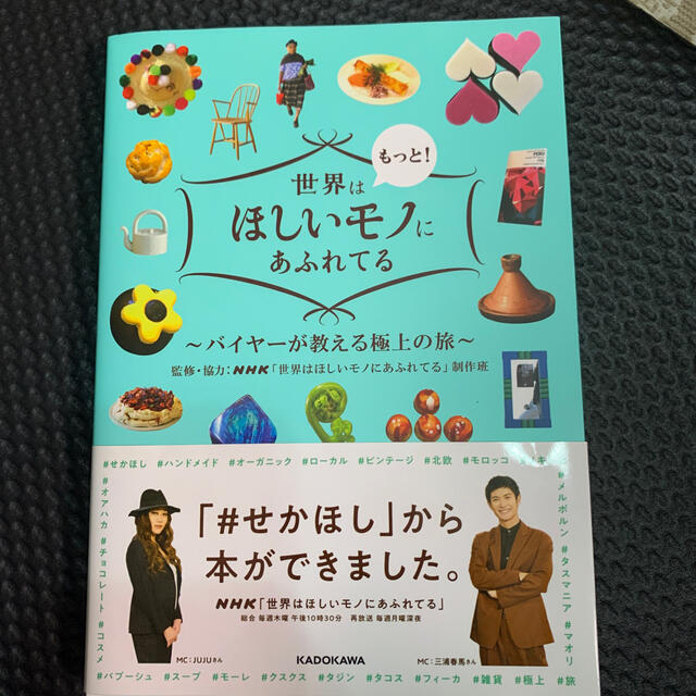 世界はもっと！ほしいモノにあふれてる バイヤーが教える極上の旅 エンタメ/ホビーの本(地図/旅行ガイド)の商品写真