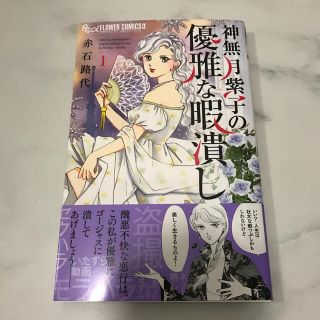 神無月紫子の優雅な暇潰し １　赤石路代(少女漫画)