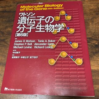 ワトソン遺伝子の分子生物学 第６版(科学/技術)