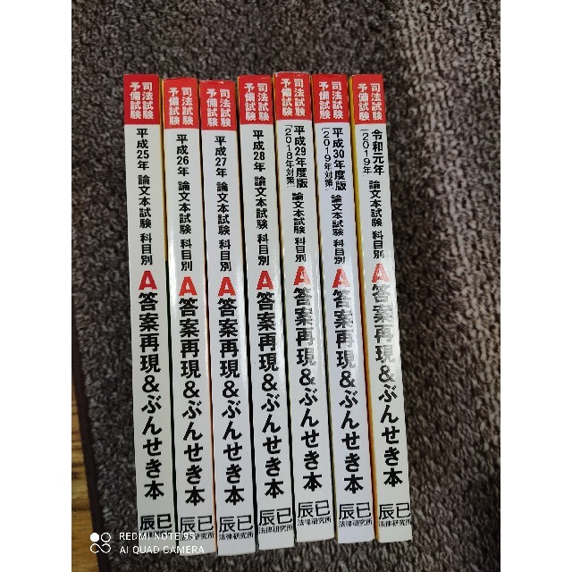 辰巳法律研究所 予備試験ぶんせき本 平成25年〜令和元年-